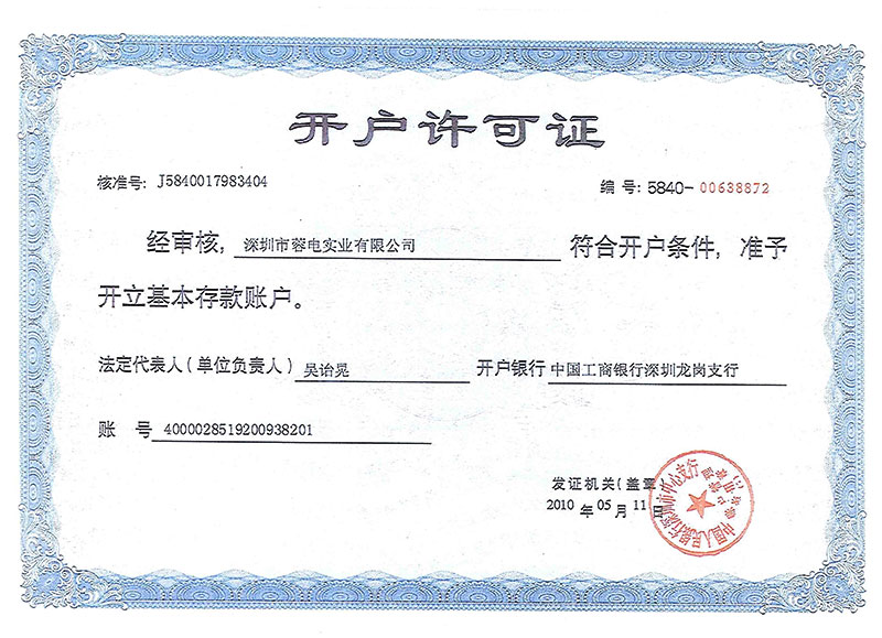 開戶許可證